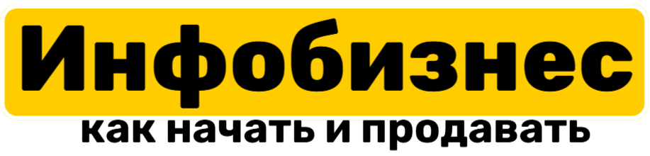 Инфобизнес